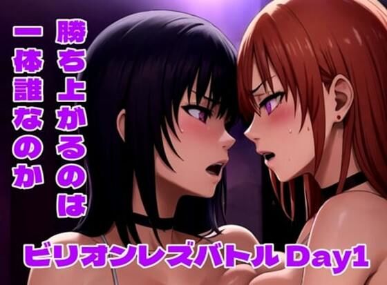 ビリオンレズバトル Day1d_475636