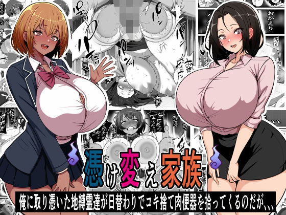 憑け替え家族〜俺に憑依した地縛霊が日替わりでコキ捨て肉便器を拾ってくるのだが、、、d_475786