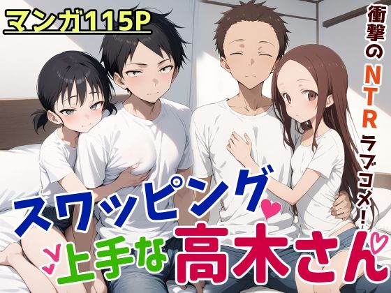 スワッピング上手な高木さんd_476426