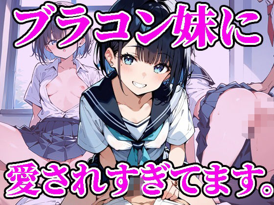 ブラコン妹に愛されすぎて困ってます。d_476767