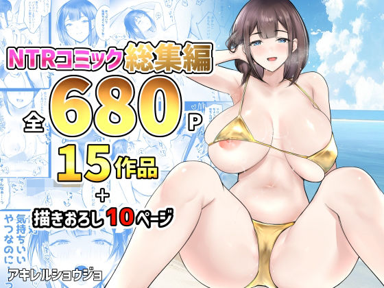 NTRコミック総集編d_476853