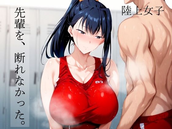 陸上女子 先輩を、断れなかった。d_476893
