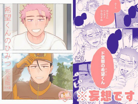 希望くんのひみつ 完全版(1+2)d_476963