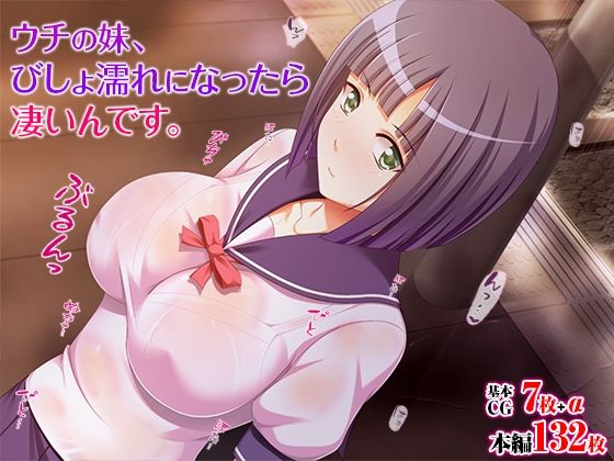 ウチの妹、びしょ濡れになったら凄いんです。d_477506