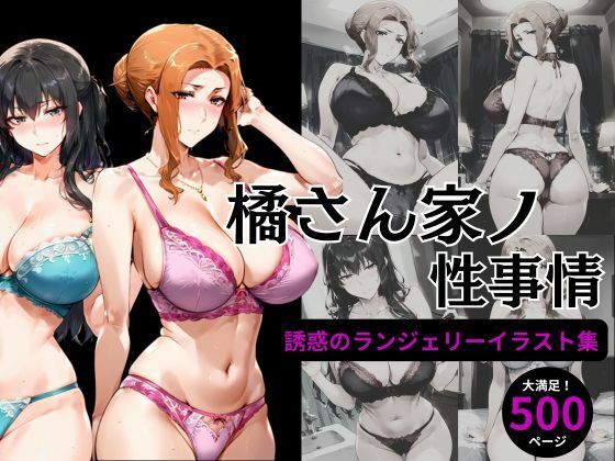 橘さん家の性事情 【ランジェリーイラスト集】d_478671