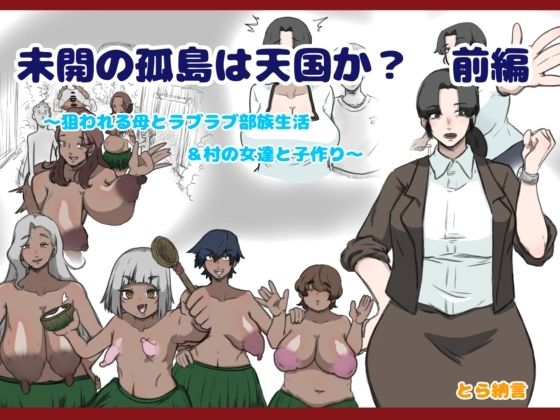 未開の孤島は天国か?前編〜狙われる母とラブラブ部族生活&村の女達と子作り〜d_479070
