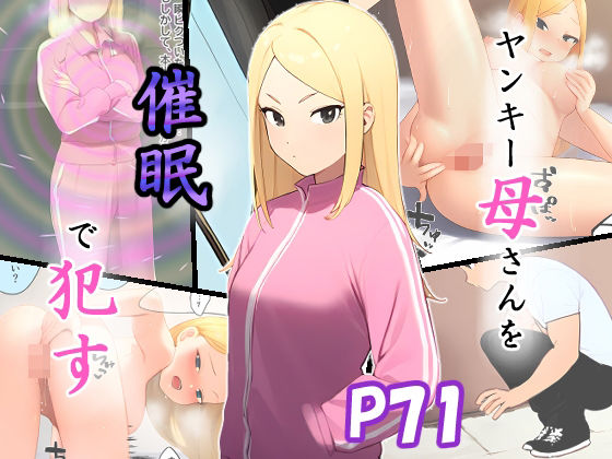 ヤンキー母さんを催●で●すd_479269