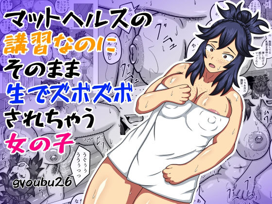 マットヘルスの講習なのにそのまま生でズボズボされちゃう女の子d_480012