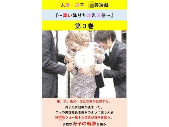 人妻冴子・輪●遊戯〜舞い降りた淫乱天使〜第3巻d_480041