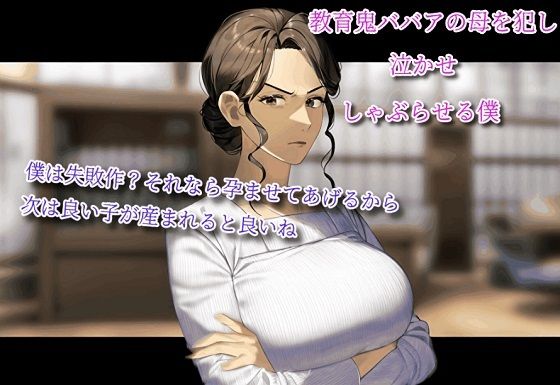 教育鬼ババアの母を犯し、泣かせ、しゃぶらせる僕。〜僕は失敗作?それなら孕ませてあげるから。次は良い子が産まれると良いねd_480091
