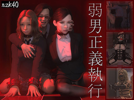 弱男正義執行d_480274