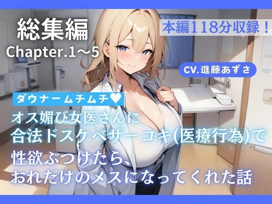 【総集編】ダウナームチムチオス媚び女医さんに合法ドスケベザーコキ(医療行為)で性欲ぶつけたら、おれだけのメスになってくれた話(CV.進藤あずさ)d_480906