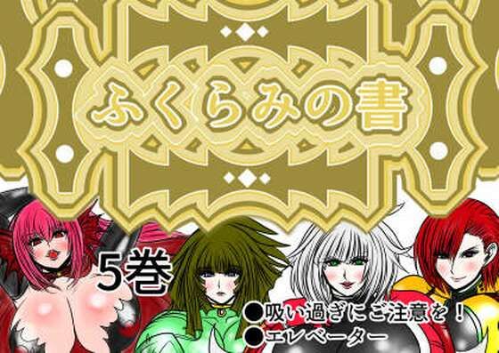 ふくらみの書 5巻d_482648