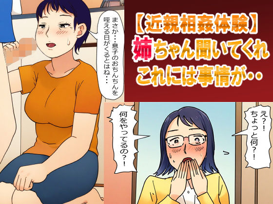 【母姉・近親相姦体験】姉ちゃん聞いてくれ!これには事情が・・・母さんとの秘密を姉に見られて・・d_482735