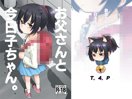 お父さんと今日子ちゃん。d_483314