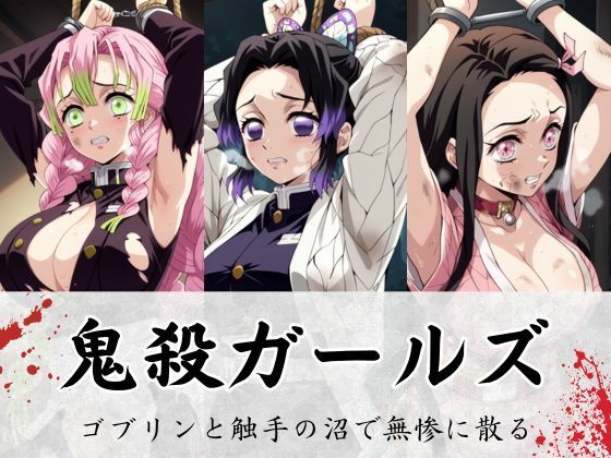 鬼殺ガールズ、ゴブリンと触手の沼で無惨に散るd_483528