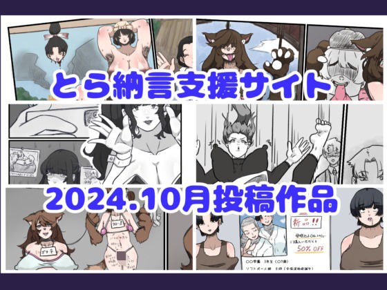 とら納言支援サイト2024.10月投稿作品d_484128
