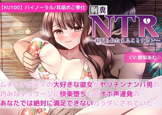 【KU100】【胸糞NTR】ムチムチボディの大好きな彼女がヤリチンナンパ男の巧みなマッサージに快楽堕ちしてオホ声連発のあなたでは絶対に満足できないカラダにされていた…d_484668