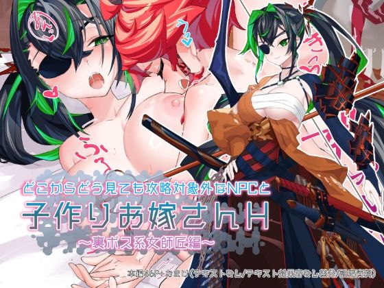 どこからどうみても攻略対象外なNPCと子作りお嫁さんH〜裏ボス系女師匠編〜d_485120