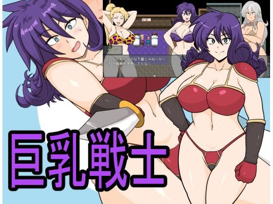 巨乳戦士d_485767