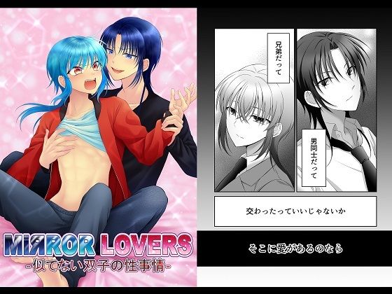 MiЯROR LOVERS 1 ‐似てない双子の性事情‐d_485813