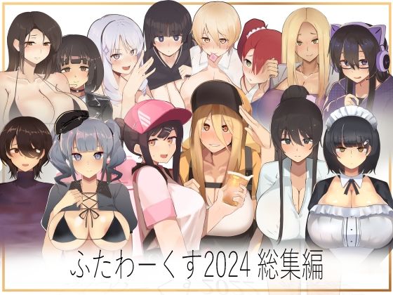 ふたわーくす 2024総集編d_485924