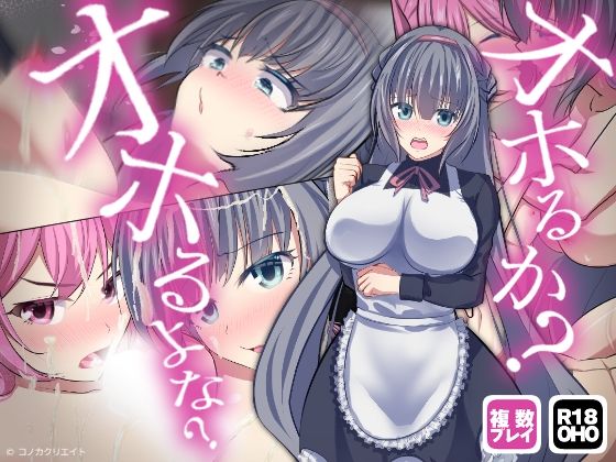 【ボイス特典つき】不機嫌メイドは4Pの夢を見るか?それともご主人様とサシでオホるか?オホるよな?そうだよな?その可愛い顔をアヘ顔にしてやるよ【サキュゲス3】d_485934