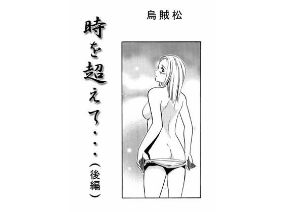 時を超えて・・・（後編）d_485980