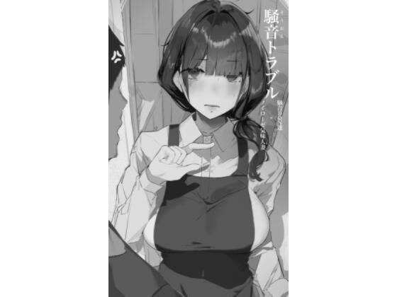 騒音トラブルd_486747