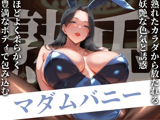 熟兎 マダムバニーd_486817
