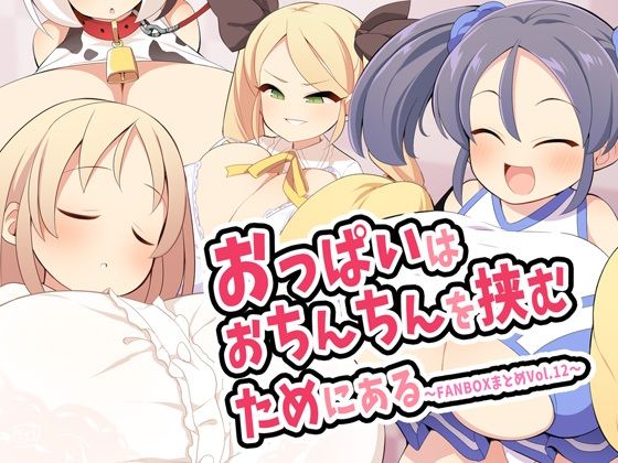 おっぱいはおちんちんを挟むためにある〜FANBOXまとめVol.12〜d_487282