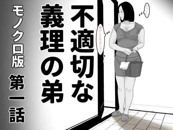 不適切な義理の弟  第一話  モノクロ版d_487526