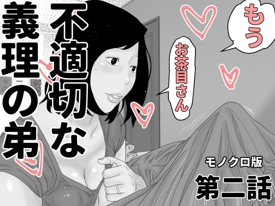 不適切な義理の弟  第二話  モノクロ版d_487537