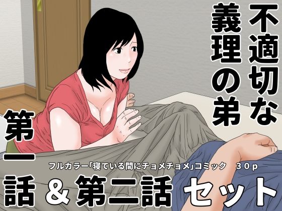 不適切な義理の弟  第一話＆第二話  セットd_488089