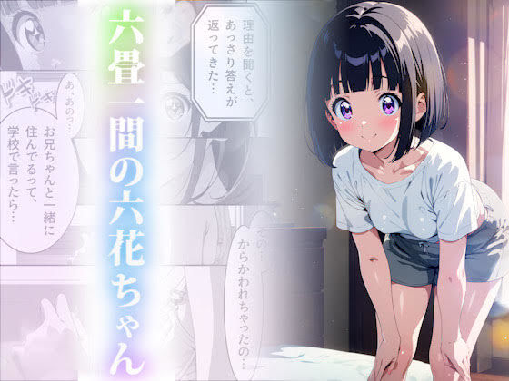 六畳一間の六花ちゃんd_488385