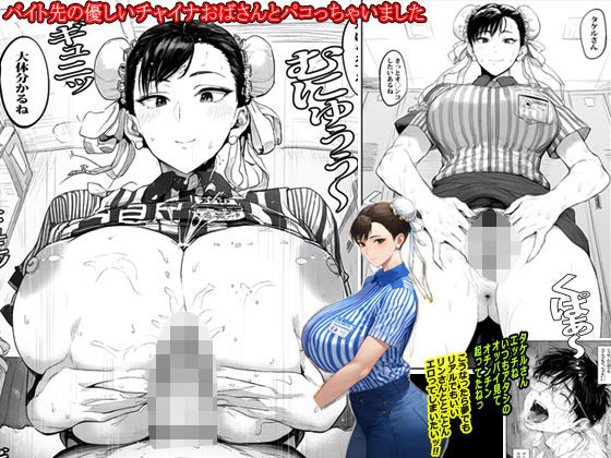 バイト先の優しいチャイナおばさんとパコっちゃいましたd_489225