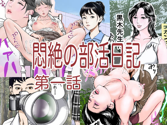 悶絶の部活日記第一話d_489560