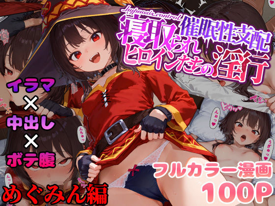 催●性支配〜寝取られヒロインたちの淫行〜 めぐみん編d_489574