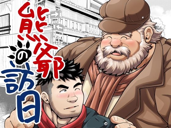 熊爺の訪日d_492573