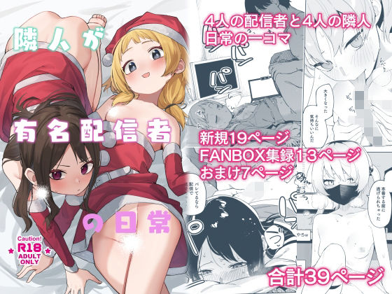 隣人が有名配信者の日常d_493211