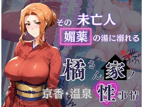 橘さん家の性事情 その未亡人 媚薬の湯に溺れるd_493722
