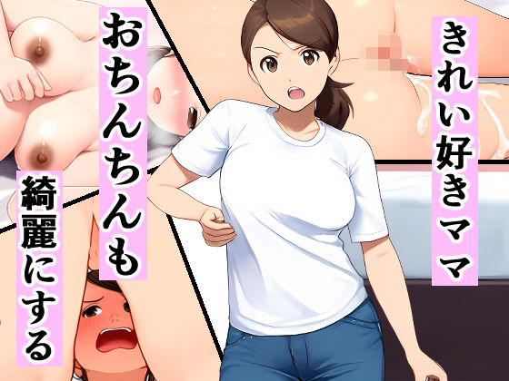 きれい好きママ、おちんちんも綺麗にするd_494103