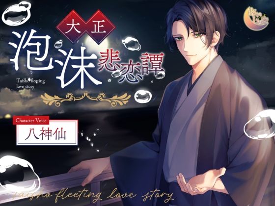大正泡沫悲恋譚d_494525