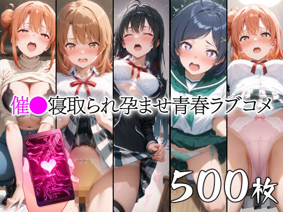 催●寝取られ孕ませ青春ラブコメ 雪〇下雪乃 由〇ヶ浜結衣 ガハマ〇 一〇いろは 比〇谷小町d_494559