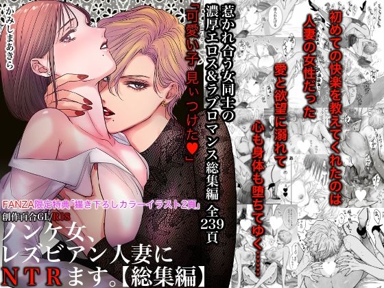 ノンケ女、レズビアン人妻にNTRます。総集編d_495272