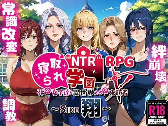 NTR寝取られ学園〜花の女子達と異世界からの来訪者〜 SIDE翔d_495291