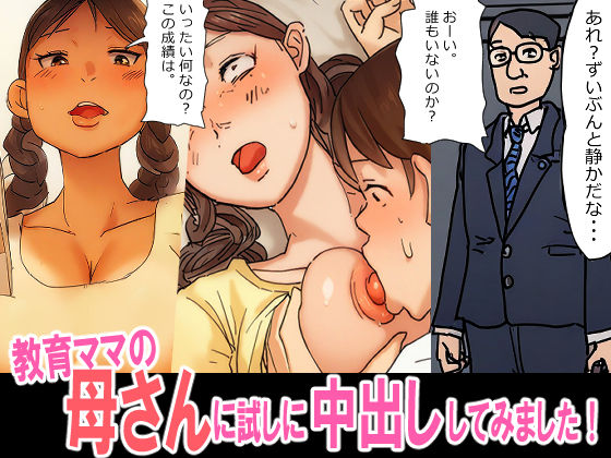 教育ママの母さんに、試しに挿入中出ししてみましたd_495438