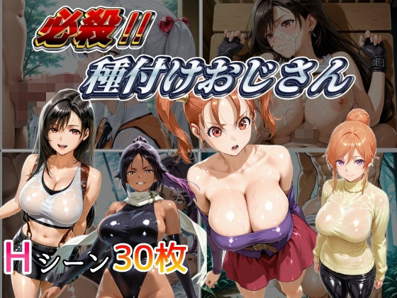必殺 種付けおじさんd_495679