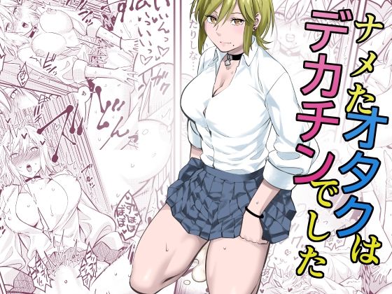 ナメたオタクはデカチンでしたd_496076
