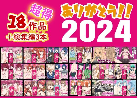 ありがとう2024!18作品+α超得福袋!d_496240